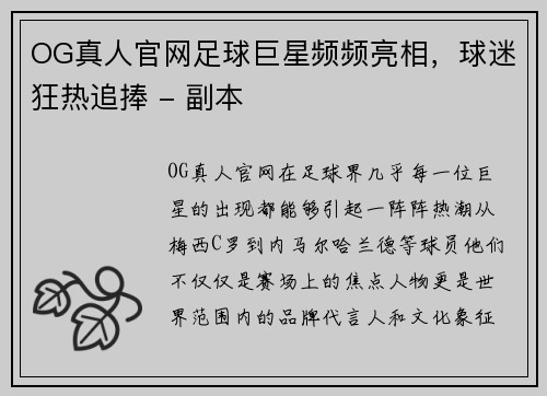 OG真人官网足球巨星频频亮相，球迷狂热追捧 - 副本