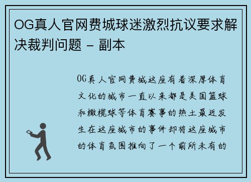 OG真人官网费城球迷激烈抗议要求解决裁判问题 - 副本