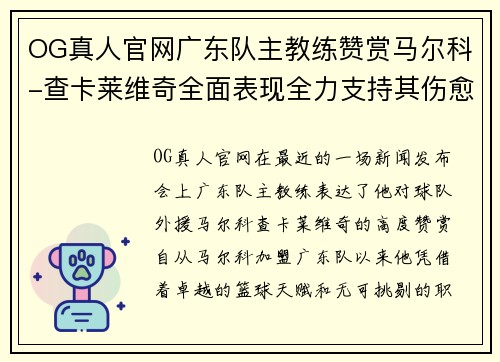OG真人官网广东队主教练赞赏马尔科-查卡莱维奇全面表现全力支持其伤愈归队