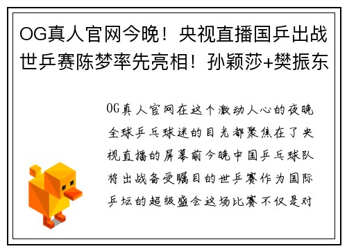 OG真人官网今晚！央视直播国乒出战世乒赛陈梦率先亮相！孙颖莎+樊振东