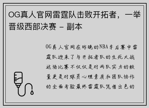 OG真人官网雷霆队击败开拓者，一举晋级西部决赛 - 副本