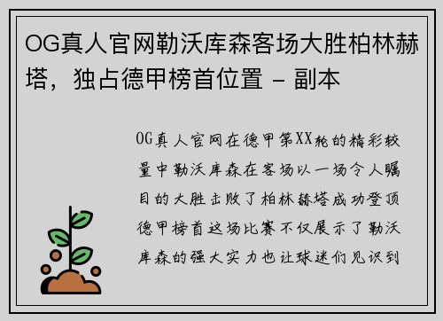 OG真人官网勒沃库森客场大胜柏林赫塔，独占德甲榜首位置 - 副本