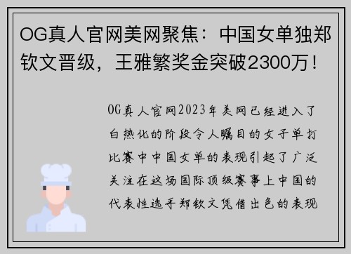 OG真人官网美网聚焦：中国女单独郑钦文晋级，王雅繁奖金突破2300万！