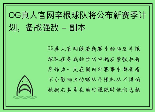 OG真人官网辛根球队将公布新赛季计划，备战强敌 - 副本