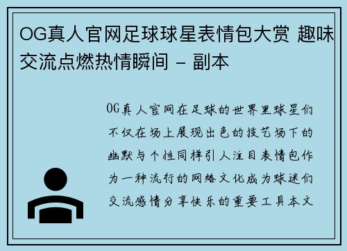 OG真人官网足球球星表情包大赏 趣味交流点燃热情瞬间 - 副本