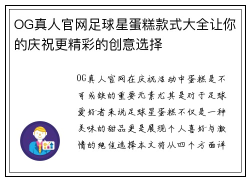 OG真人官网足球星蛋糕款式大全让你的庆祝更精彩的创意选择