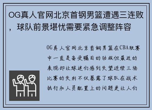 OG真人官网北京首钢男篮遭遇三连败，球队前景堪忧需要紧急调整阵容