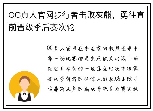 OG真人官网步行者击败灰熊，勇往直前晋级季后赛次轮