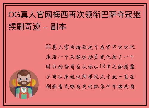 OG真人官网梅西再次领衔巴萨夺冠继续刷奇迹 - 副本