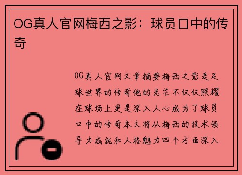 OG真人官网梅西之影：球员口中的传奇