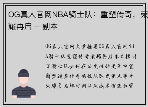 OG真人官网NBA骑士队：重塑传奇，荣耀再启 - 副本