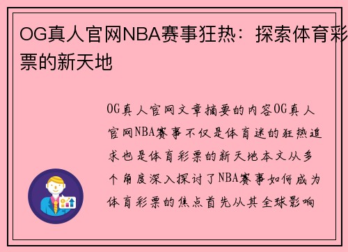 OG真人官网NBA赛事狂热：探索体育彩票的新天地
