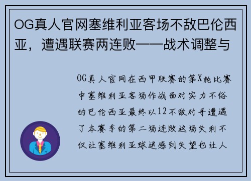OG真人官网塞维利亚客场不敌巴伦西亚，遭遇联赛两连败——战术调整与心态考验的双重挑战