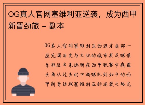 OG真人官网塞维利亚逆袭，成为西甲新晋劲旅 - 副本