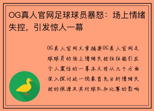 OG真人官网足球球员暴怒：场上情绪失控，引发惊人一幕