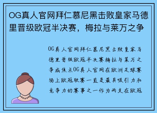 OG真人官网拜仁慕尼黑击败皇家马德里晋级欧冠半决赛，梅拉与莱万之争成焦点