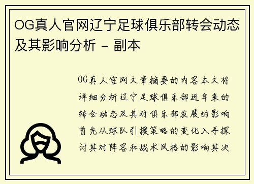 OG真人官网辽宁足球俱乐部转会动态及其影响分析 - 副本