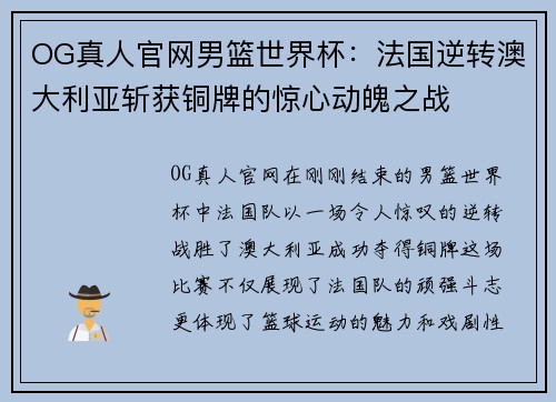 OG真人官网男篮世界杯：法国逆转澳大利亚斩获铜牌的惊心动魄之战