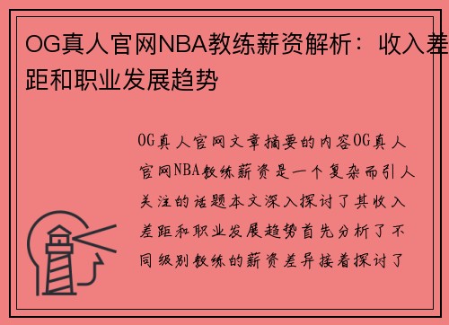 OG真人官网NBA教练薪资解析：收入差距和职业发展趋势