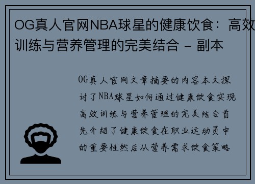 OG真人官网NBA球星的健康饮食：高效训练与营养管理的完美结合 - 副本