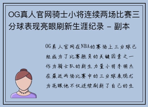 OG真人官网骑士小将连续两场比赛三分球表现亮眼刷新生涯纪录 - 副本