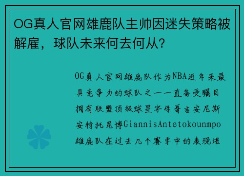 OG真人官网雄鹿队主帅因迷失策略被解雇，球队未来何去何从？