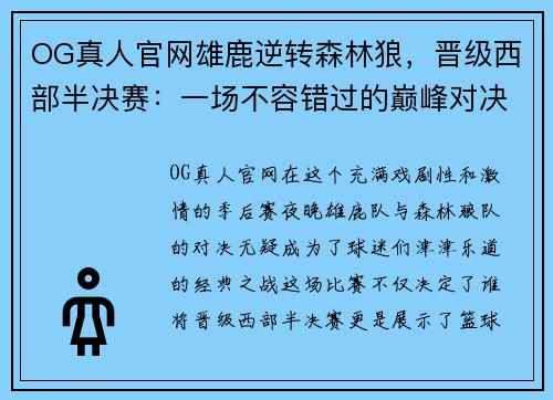 OG真人官网雄鹿逆转森林狼，晋级西部半决赛：一场不容错过的巅峰对决
