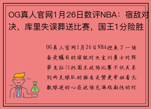 OG真人官网1月26日数评NBA：宿敌对决，库里失误葬送比赛，国王1分险胜勇士
