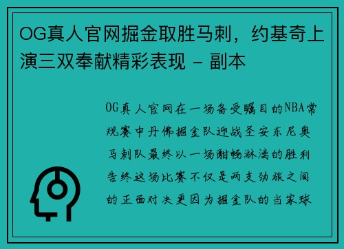 OG真人官网掘金取胜马刺，约基奇上演三双奉献精彩表现 - 副本