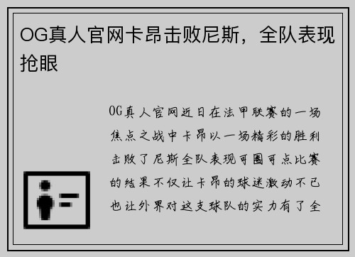 OG真人官网卡昂击败尼斯，全队表现抢眼