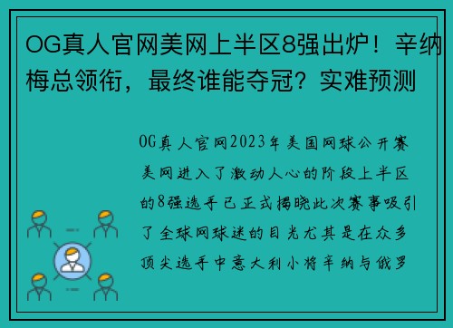 OG真人官网美网上半区8强出炉！辛纳梅总领衔，最终谁能夺冠？实难预测 - 副本