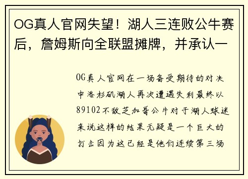 OG真人官网失望！湖人三连败公牛赛后，詹姆斯向全联盟摊牌，并承认一个事实