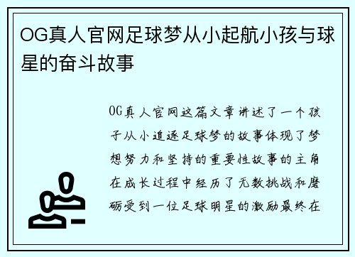 OG真人官网足球梦从小起航小孩与球星的奋斗故事