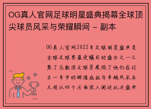 OG真人官网足球明星盛典揭幕全球顶尖球员风采与荣耀瞬间 - 副本