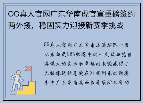 OG真人官网广东华南虎官宣重磅签约两外援，稳固实力迎接新赛季挑战