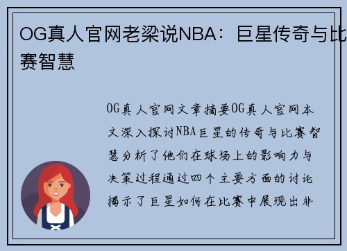 OG真人官网老梁说NBA：巨星传奇与比赛智慧