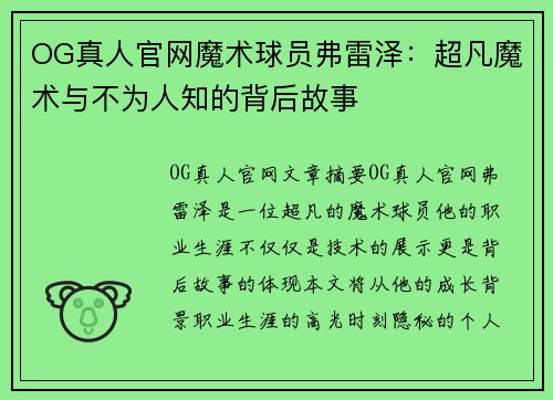 OG真人官网魔术球员弗雷泽：超凡魔术与不为人知的背后故事