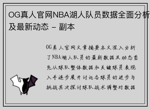 OG真人官网NBA湖人队员数据全面分析及最新动态 - 副本