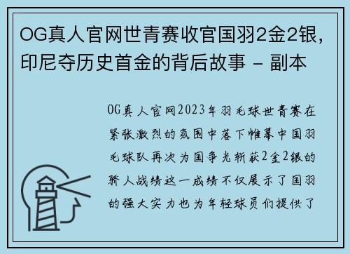 OG真人官网世青赛收官国羽2金2银，印尼夺历史首金的背后故事 - 副本