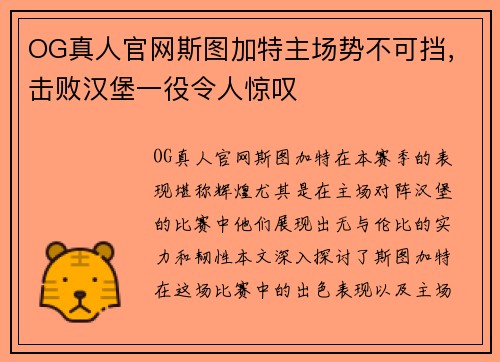 OG真人官网斯图加特主场势不可挡，击败汉堡一役令人惊叹