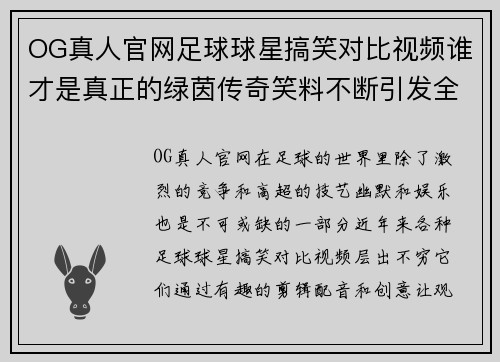 OG真人官网足球球星搞笑对比视频谁才是真正的绿茵传奇笑料不断引发全场爆笑