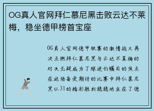 OG真人官网拜仁慕尼黑击败云达不莱梅，稳坐德甲榜首宝座