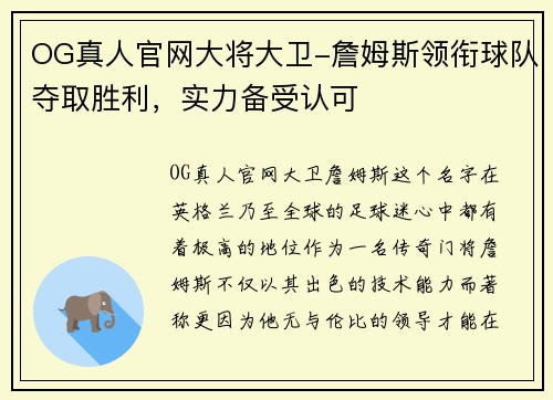 OG真人官网大将大卫-詹姆斯领衔球队夺取胜利，实力备受认可
