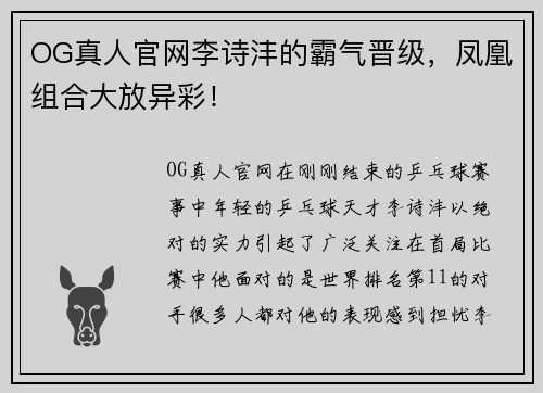 OG真人官网李诗沣的霸气晋级，凤凰组合大放异彩！
