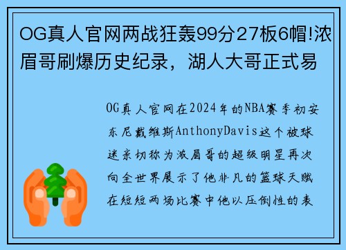 OG真人官网两战狂轰99分27板6帽!浓眉哥刷爆历史纪录，湖人大哥正式易