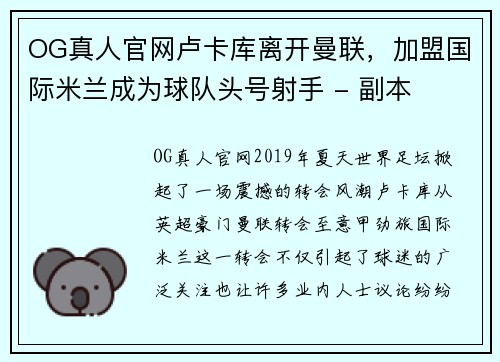 OG真人官网卢卡库离开曼联，加盟国际米兰成为球队头号射手 - 副本