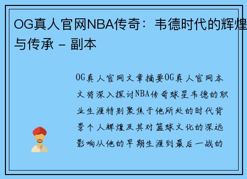 OG真人官网NBA传奇：韦德时代的辉煌与传承 - 副本