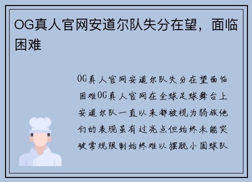 OG真人官网安道尔队失分在望，面临困难