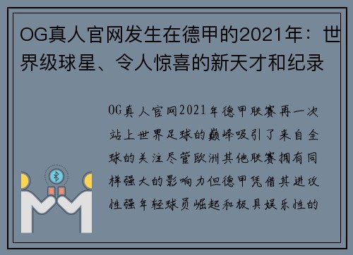 OG真人官网发生在德甲的2021年：世界级球星、令人惊喜的新天才和纪录