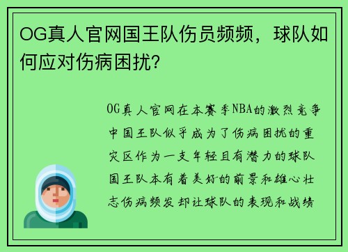 OG真人官网国王队伤员频频，球队如何应对伤病困扰？